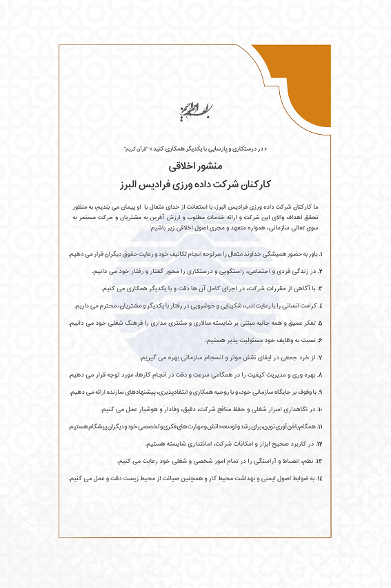 /files/منشور اخلاقی کارکنان فرادیس-0۹.png